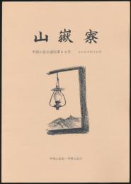 山嶽寮 甲南山岳会通信 第64号