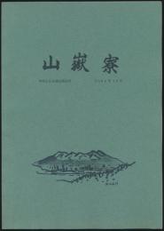 山嶽寮 甲南山岳会通信 第55号