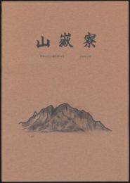 山嶽寮 甲南山岳会通信 第54号