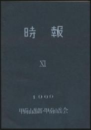 時報 NO.11