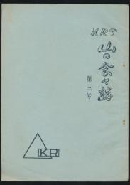 KRT山の会々誌 第3号