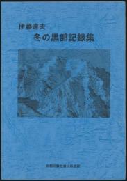 冬の黒部記録集
