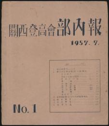 関西登高会部内報 No.1