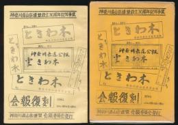 神奈川県山岳連盟 会報復刻／神奈川県山岳連盟設立30周年記念事業