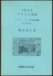1968 アラスカ遠征登山報告書／バンクーバー峯南西稜（4789m）