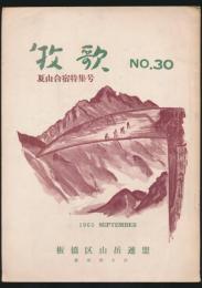 牧歌 第30号 夏山合宿特集号