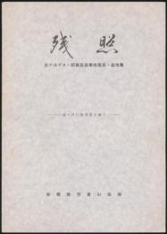 残照 北アルプス・前穂高岳事故報告・追悼集／故・井口崇彦君に捧ぐ