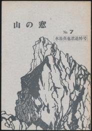 山の窓 No.7／水谷真也君追悼号