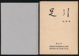 足引 第5号 追悼集