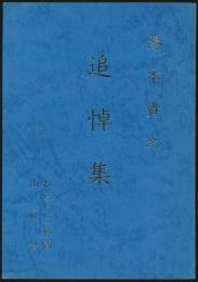 湯本貴之 追悼集