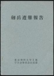 劔岳遭難報告