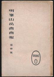 明峯山岳会会報 追悼号