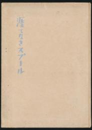 涯てなきスプール
