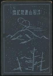 浅間山遭難記録