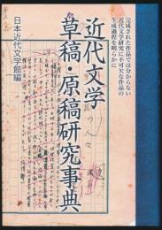 近代文学草稿・原稿研究事典