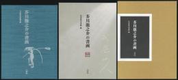 芥川龍之介の書画