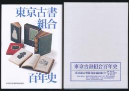 東京古書組合百年史