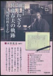 生誕130年記念 知られざる佐藤春夫の軌跡 秘蔵資料をよむ