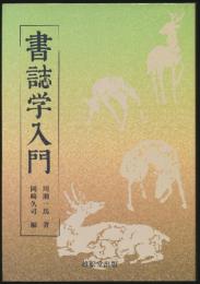 書誌学入門