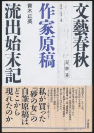 文藝春秋作家原稿流出始末記
