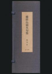 種田山頭火句集