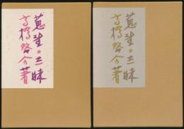 蒐書三昧 限定本彷徨 全2巻揃い