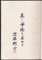 蒐書三昧 限定本彷徨 全2巻揃い