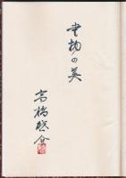 蒐書三昧 限定本彷徨 全2巻揃い