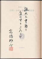 蒐書三昧 江川・山本・野田の限定本