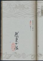 随筆 海相模