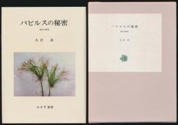 パピルスの秘密 復元の研究