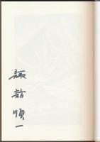 山書研究 49号／『パンディット チベット・中央アジアにおける英国測量史の一側面』上製本