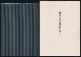 山書研究 35号／『異人たちの日本アルプス』特製本