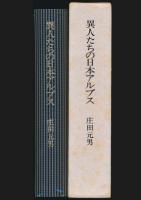山書研究 35号／『異人たちの日本アルプス』特製本