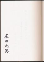 山書研究 35号／『異人たちの日本アルプス 「日本旅行案内」の研究』新装本