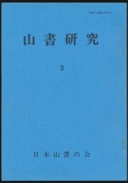山書研究 3号／特集 日本アルプスからヒマラヤまで 私達の選んだ岳書五十冊