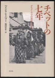 チベットの七年 ダライ・ラマの宮廷に仕えて