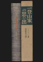 一登山家の思ひ出