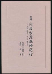 新編 利根水源探検紀行