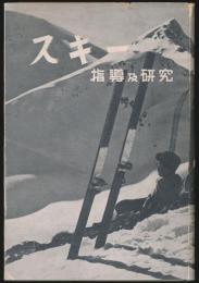 スキー 指導及研究