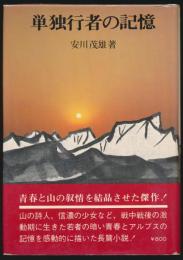 単独行者の記憶
