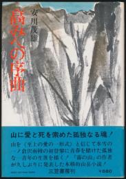 高みへの序曲