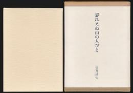 忘れえぬ山の人びと