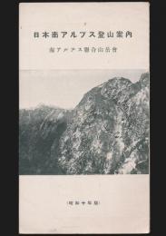 日本南アルプス登山案内 昭和10年度版