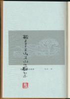 石徹白あちこち／山旅叢書 ①