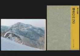 福井の山150