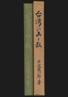 台湾の山と私