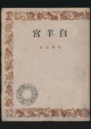 白羊宮 獣帯叢書