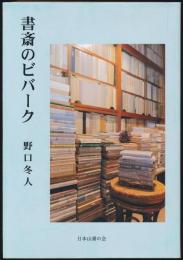書斎のビバーク