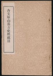 杏文庫山岳古史料蔵目